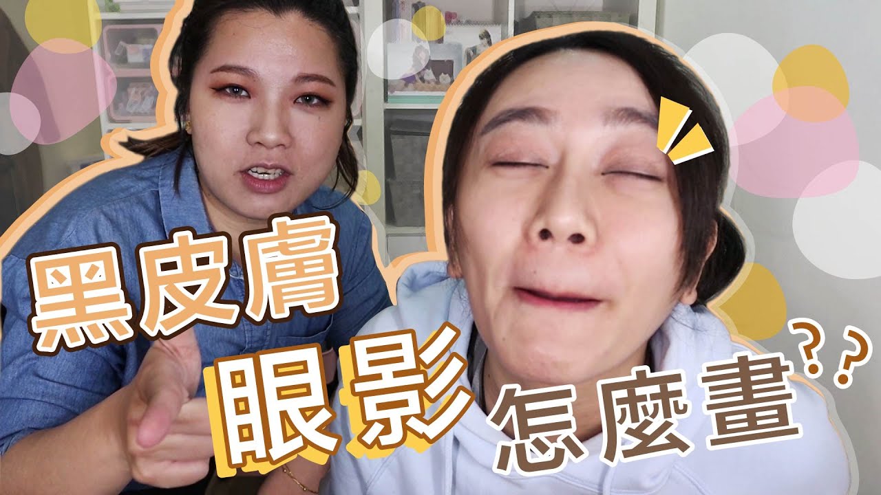 搶救無神眼！黑皮膚加黑色素的眼睛如何畫眼影才顯色！ feat.Yumi