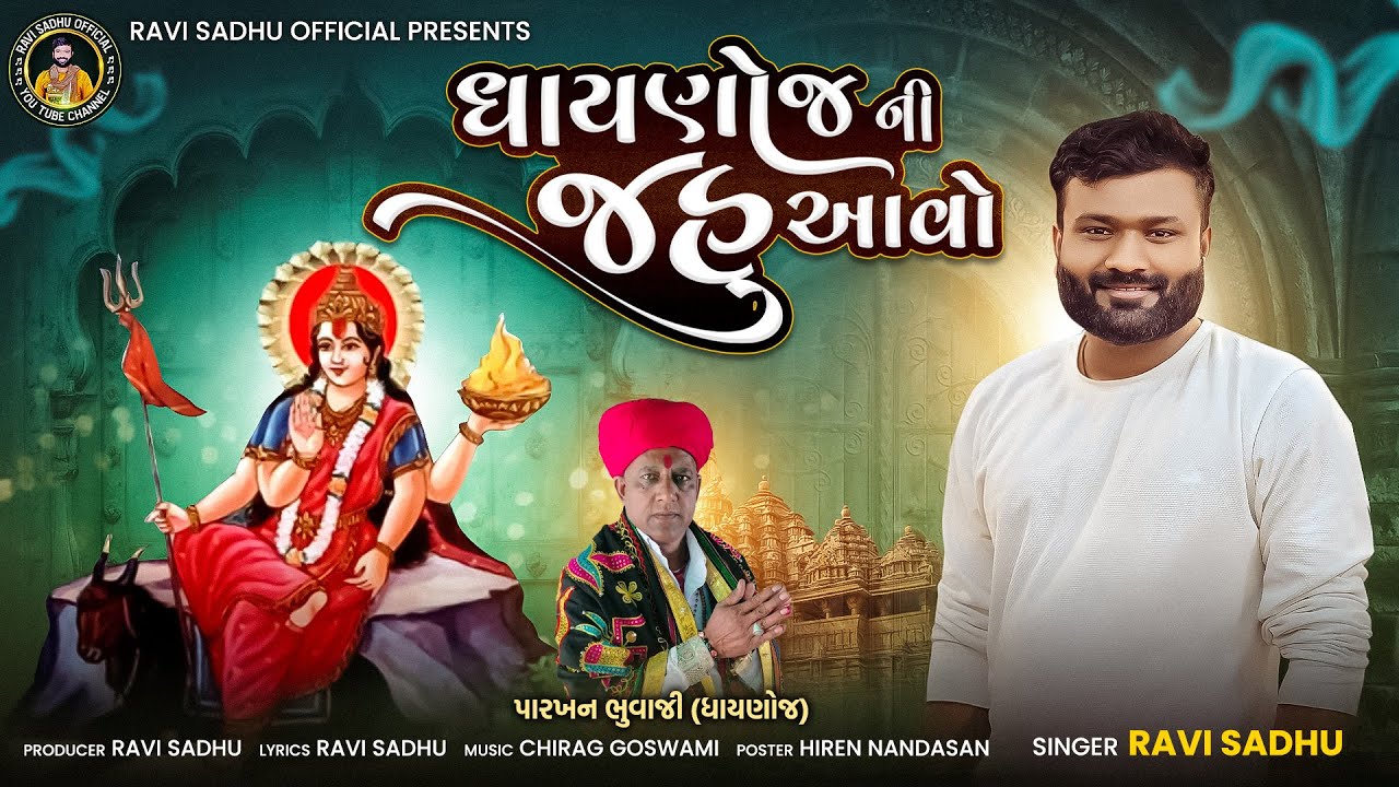 Dhaynoj Ni Jahu Aavo ॥ ધાયણોજ ની જહું આવો ॥Ravi Sadhu ॥ આલાપ ॥aalap॥@ravisadhuofficial5575