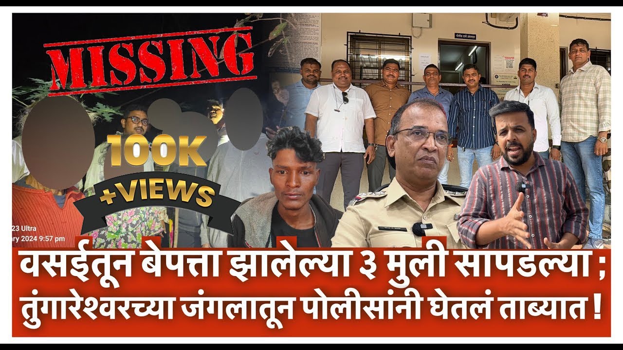 वसईतून बेपत्ता झालेल्या ३ मुली सापडल्या ; तुंगारेश्वरच्या जंगलातून पोलीसांनी घेतलं ताब्यात !
