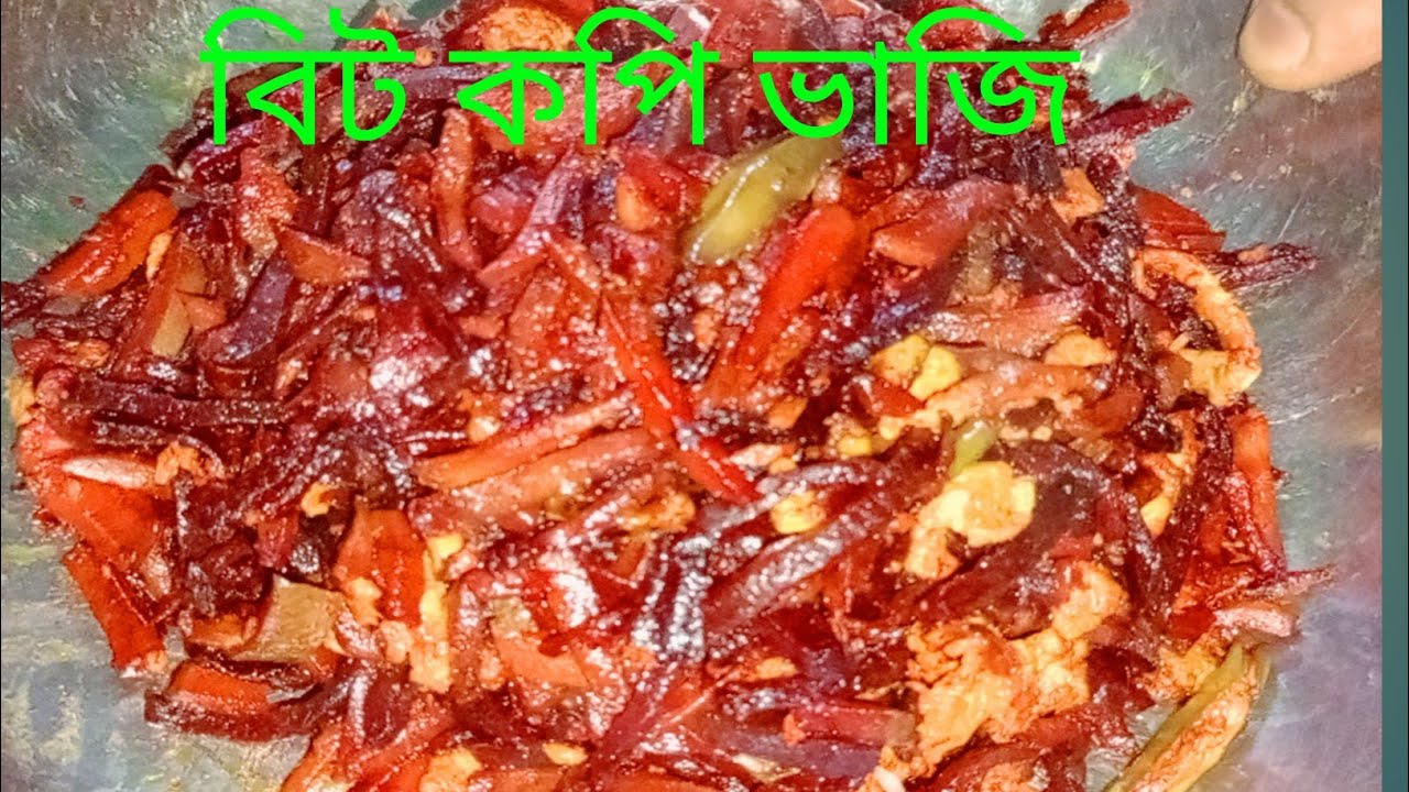বাচ্চাদের জন্য মজাদার ভাজি বিটকপির সাথে আর কি কি মিশালাম এভাবে ভাজিকরে খেয়েদেখুন আঙ্গুল চাটতে থাকবে