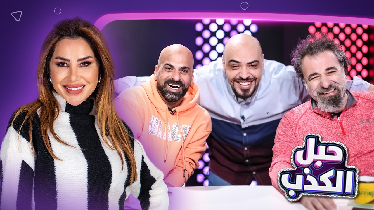 ناديا في موقف محرج بعد ما أثبتوا إنها كذابة وأميس الغول طلع مش غول! 😂 - حبل الكذب