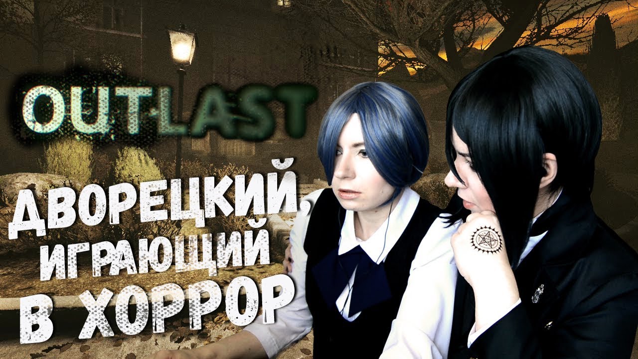 ДВОРЕЦКИЙ, ИГРАЮЩИЙ В ХОРРОР ● Темный Дворецкий - Cosplay Let's Play ● Outlast #1