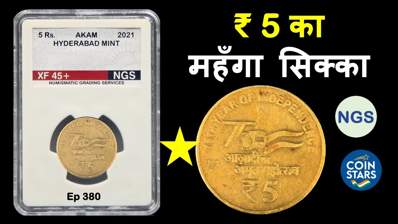 Ep 380: Costly ₹ 5 Coin | ₹ 5 का महँगा सिक्का @NGSgrading