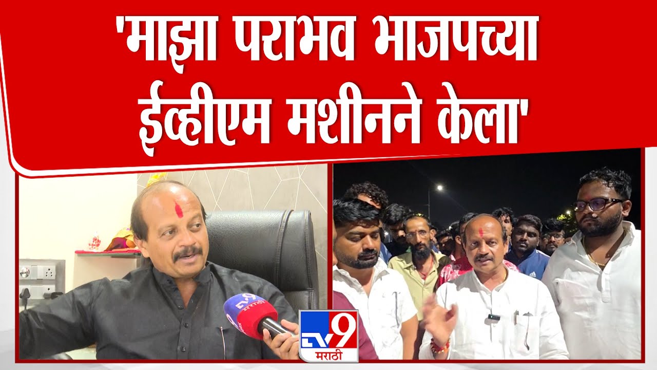 Vasant More | 'जनतेने माझा पराभव केला नाही तर माझा पराभव भाजपाच्या EVM मशीन ने केला'