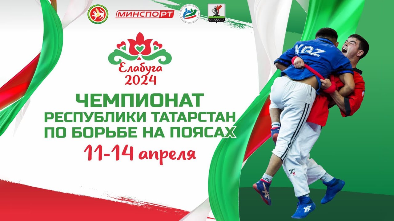 Ковер В - Чемпионат Республики Татарстан по борьбе на поясах (12.04.2024 Елабуга)