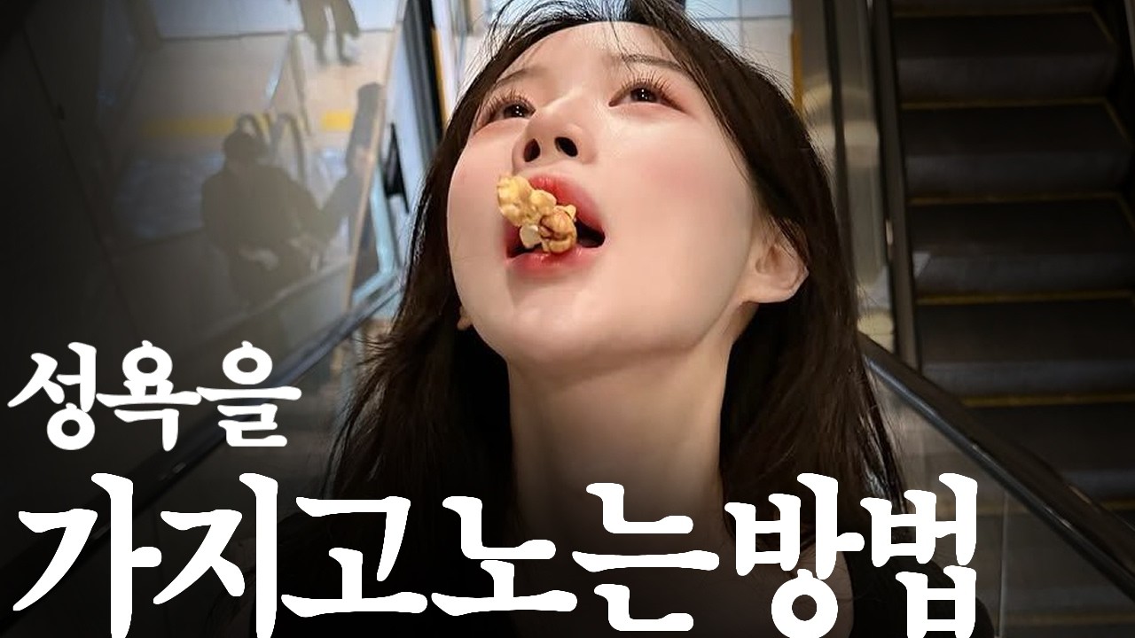 성욕을 관리하는 방법
