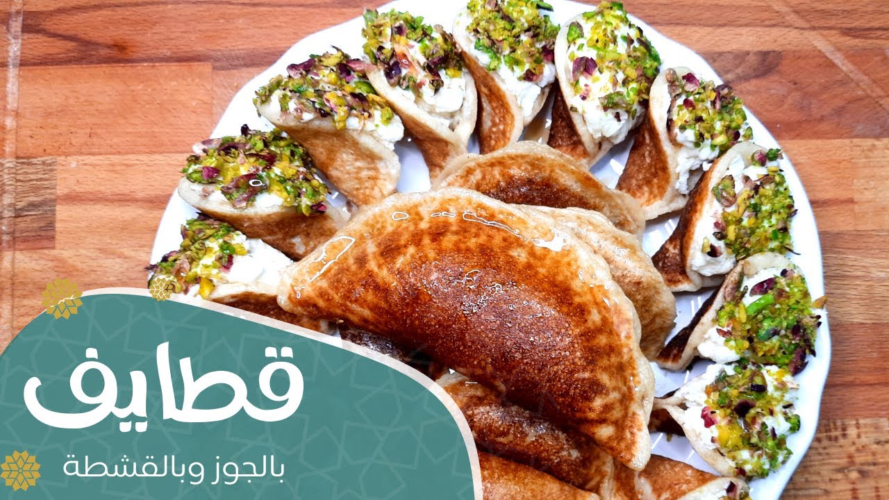 قطايف عصافيري محشية بالقشطة بطعم خرافي! طريقة سهلة وسريعة لتحضيرها في المنزل