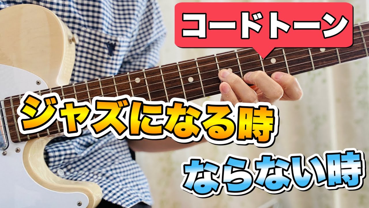 【1】コードトーンがジャズになる法則【コード感のあるアドリブにはきちんと理由があります】ジャズギターアドリブ