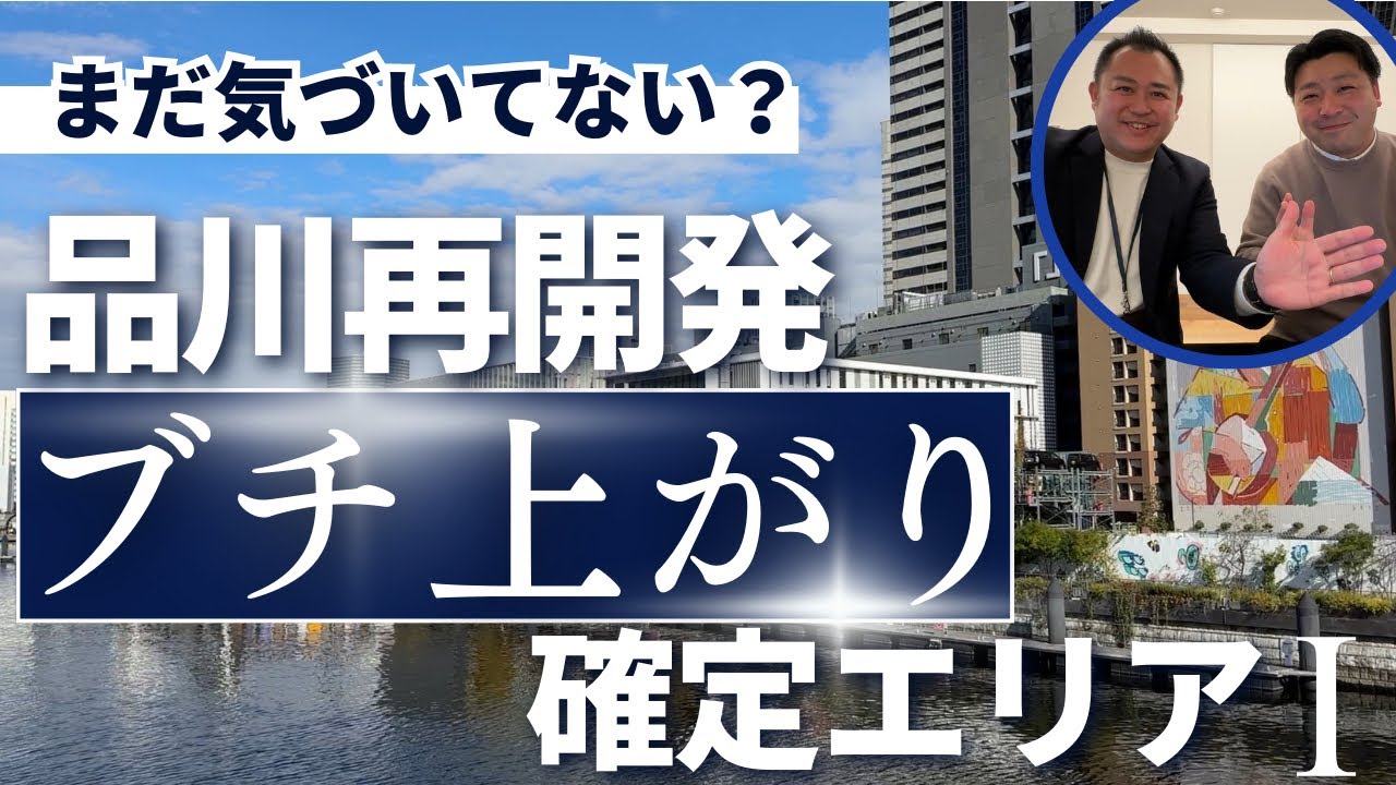 【まだ気づいてない⁉︎】品川再開発｜ブチ上がり確定エリア①