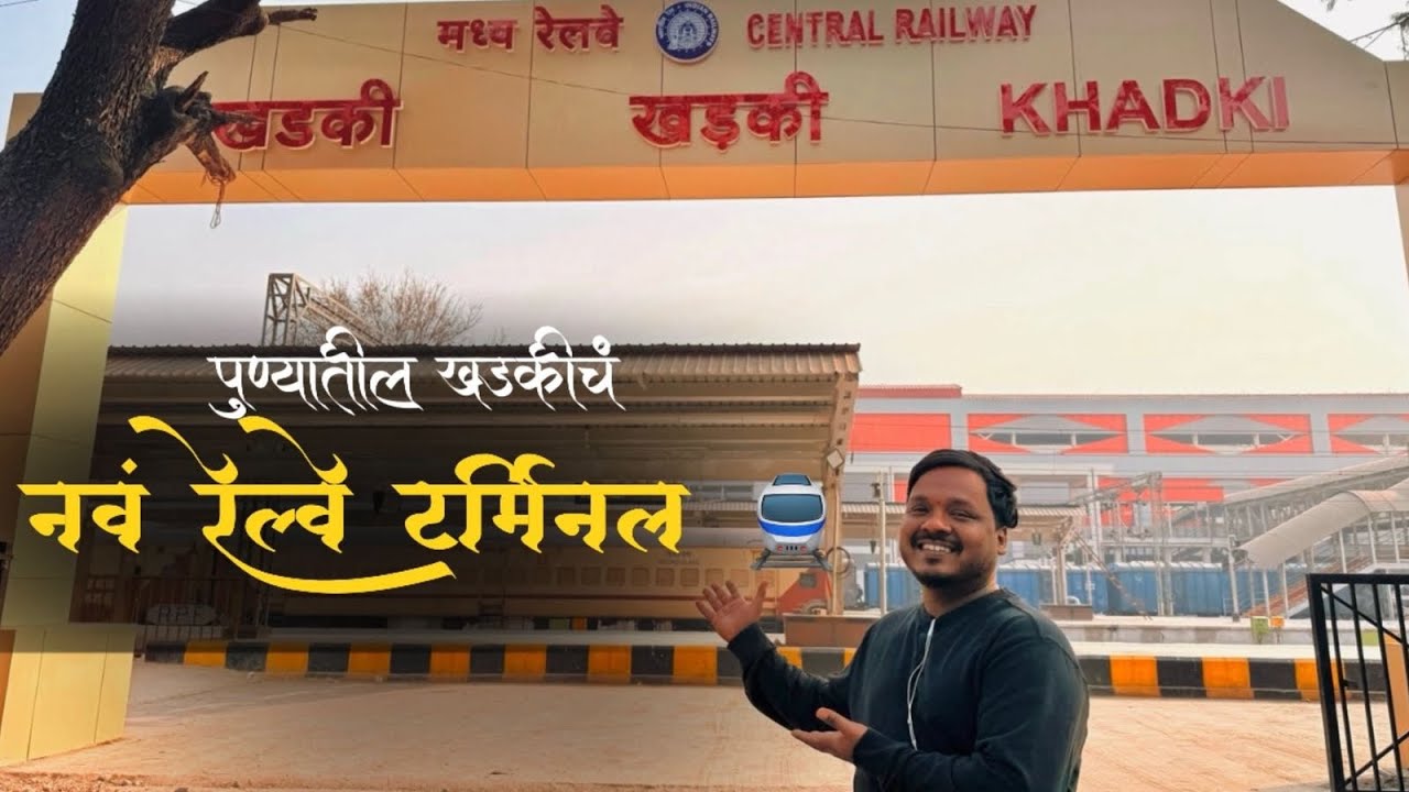 पुण्याला मिळालं दुसरं मोठं रेल्वे टर्मिनल! 🚉 | Khadki Railway Terminal Station Update
