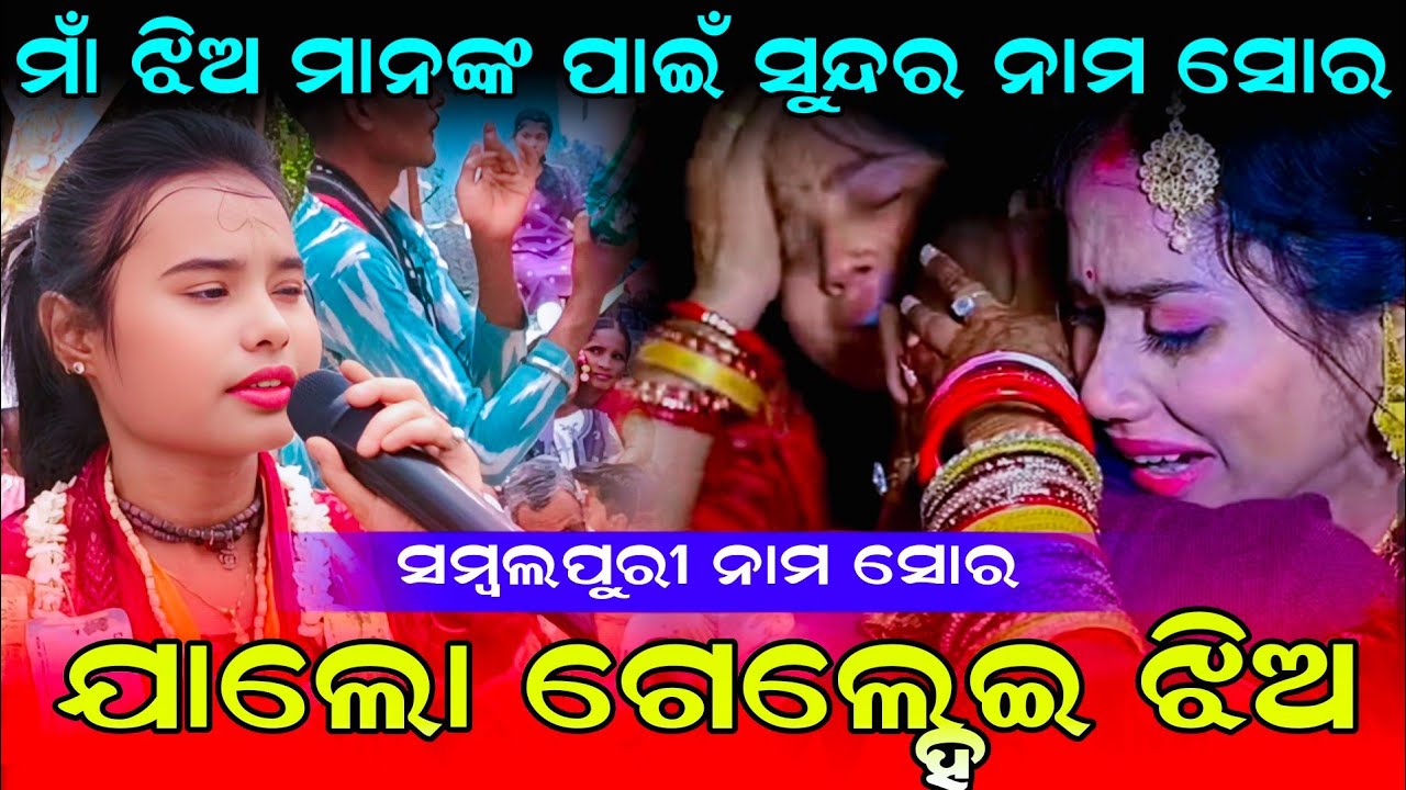 ଯାଲୋ ଗେଲ୍ହେଇ ଝିଅ - Jalo Gelhei Jhia Nam Sor || Itishree Kar Nam Sor #graphixworld