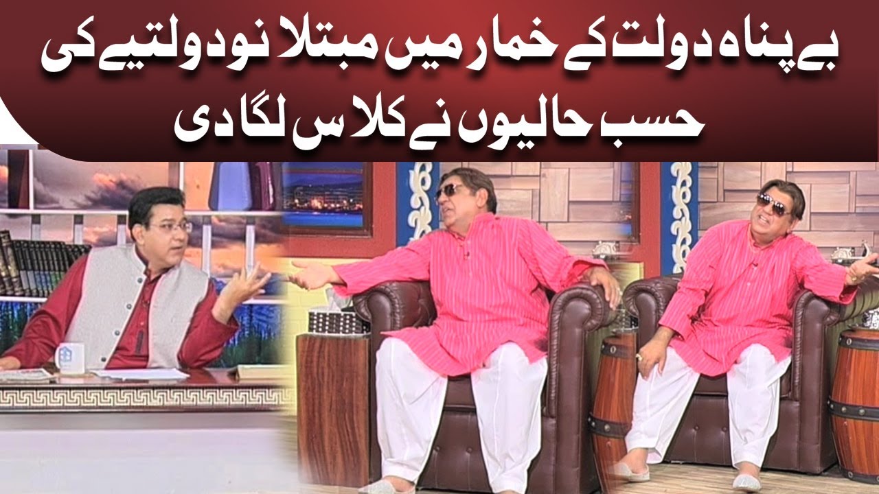 Daulat Ke Nashe mein Mubtala Ak Dolat Mand Admi Ki Hasb e Haal Mein Amad