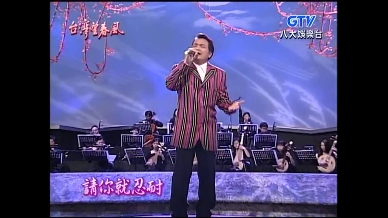 沈文程+溧撇七逃人+心事誰人知+為何心糟糟+台灣望春風