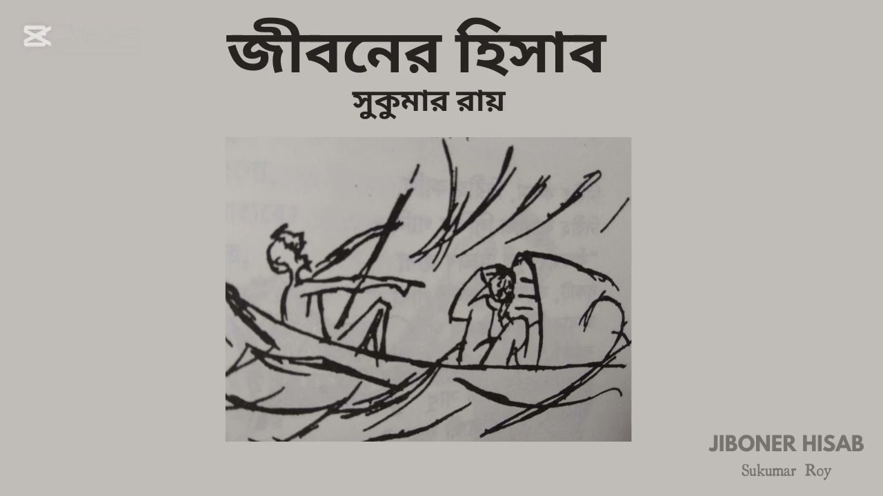 জীবনের হিসাব  ।।  সুকুমার রায়   ।।  Sukumar Roy  ।।  কবিতা আবৃত্তি  ।।  সুকুমার রায়ের বাংলা কবিতা