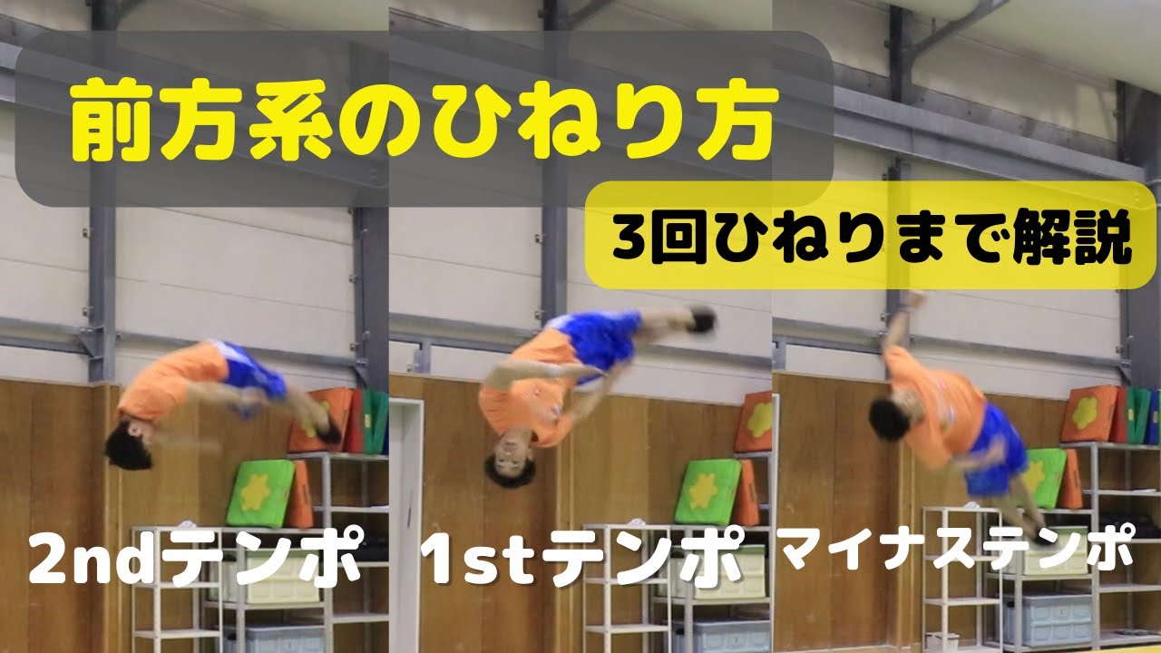 【選手、指導者必見】前方系のひねり方徹底的に解説！この動画1本でひねり方がわかる！