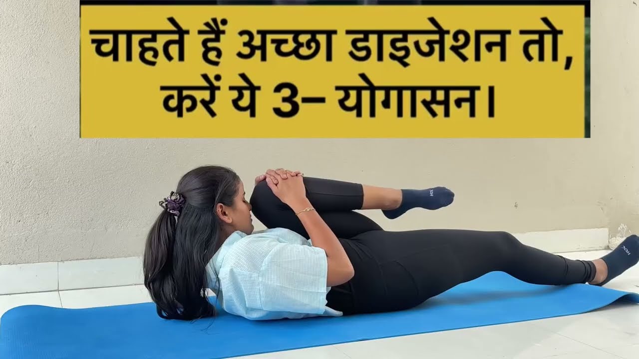चाहते हे अच्छा डाइजेशन तो करें ये 3 योगासन 
