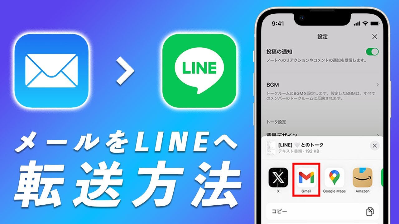 【超簡単！】iPhoneでメールをラインに転送する方法【2024最新】