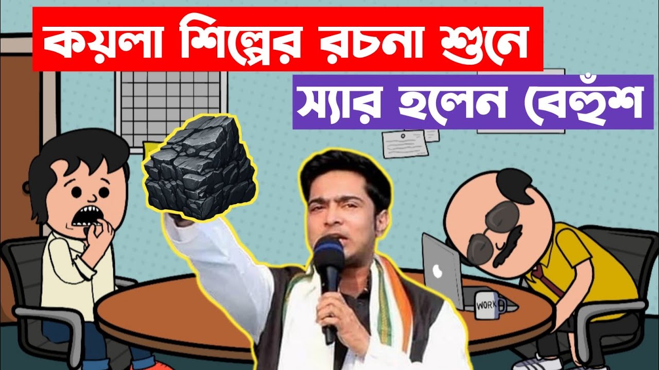 😂 কয়লা শিল্পের রচনা শুনে স্যার হলেন বেহুঁশ 😂 Best Bengali Funny Comedy Cartoon Video in 2025 