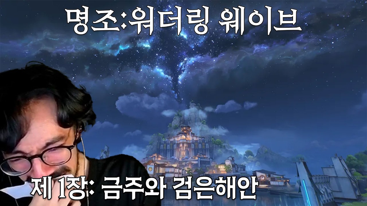 명조해라 재밌다.[명조: 워더링 웨이브] 1장 풀버전