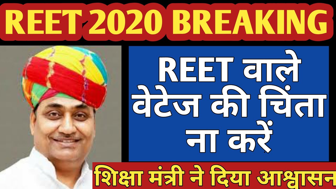 REET 2020 latest News | REET LEVEL 2 | रीट भर्ती 2020 खुशखबरी