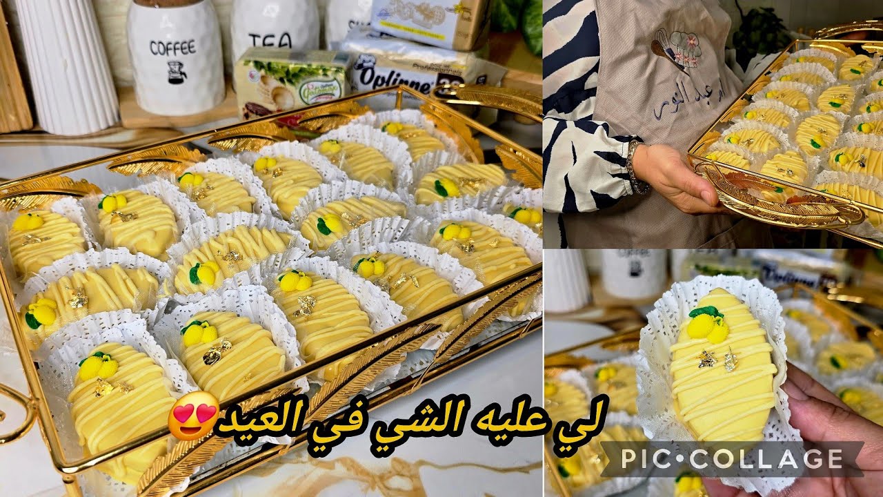 حلويات العيد 2026🎈صابلي الليمون🍋بكريمة الليمون هبااال تع الهبال في البنة🤤مع أحسن نوعية زبدة للصابلي🤩