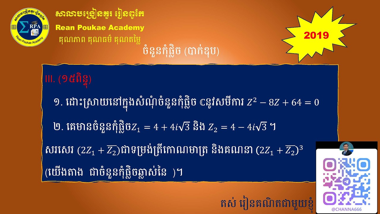 ចំនួនកុំផ្លិចបាក់ឌុប ២០១៩ | Complex numbers 2019