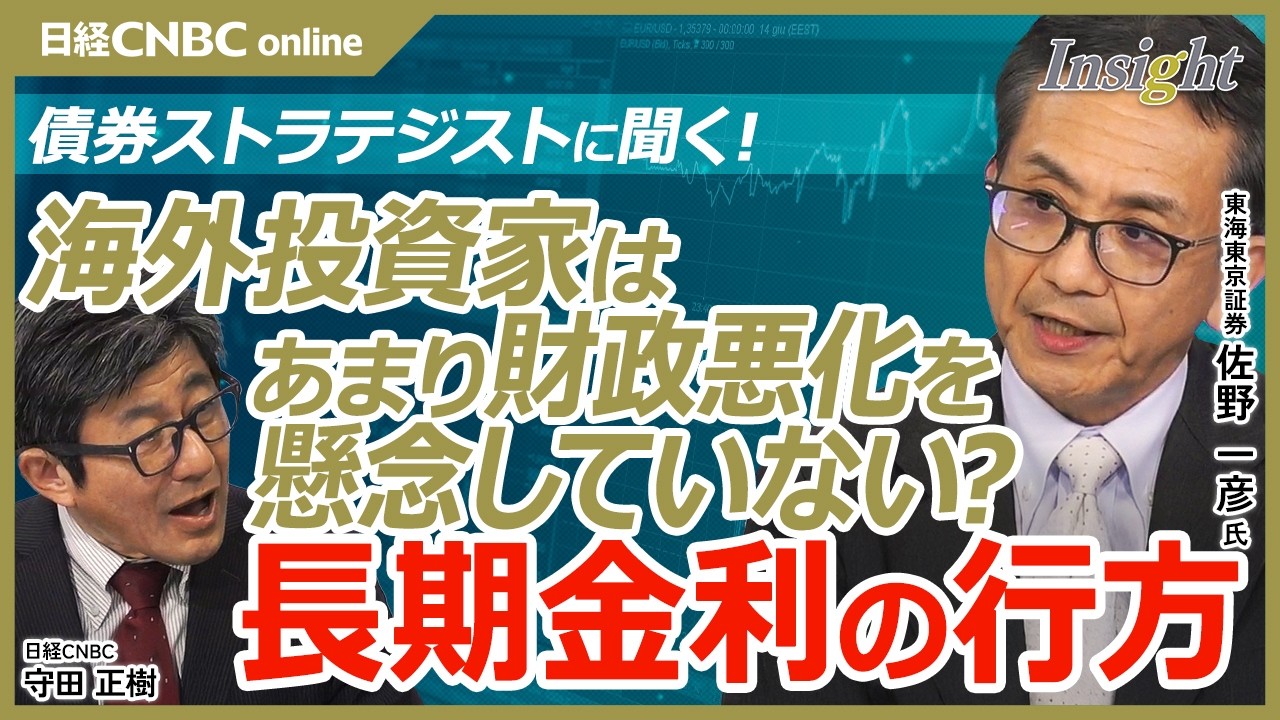 【海外投資家が日銀に次ぐ国債の買い手｜佐野 一彦氏】自民党圧勝で財政悪化懸念は広がるのか？／海外投資家が日銀に次ぐ債券保有／25年は海外勢の超長期国債を毎月買い越し／財政悪化懸念よりも警戒すべきこと