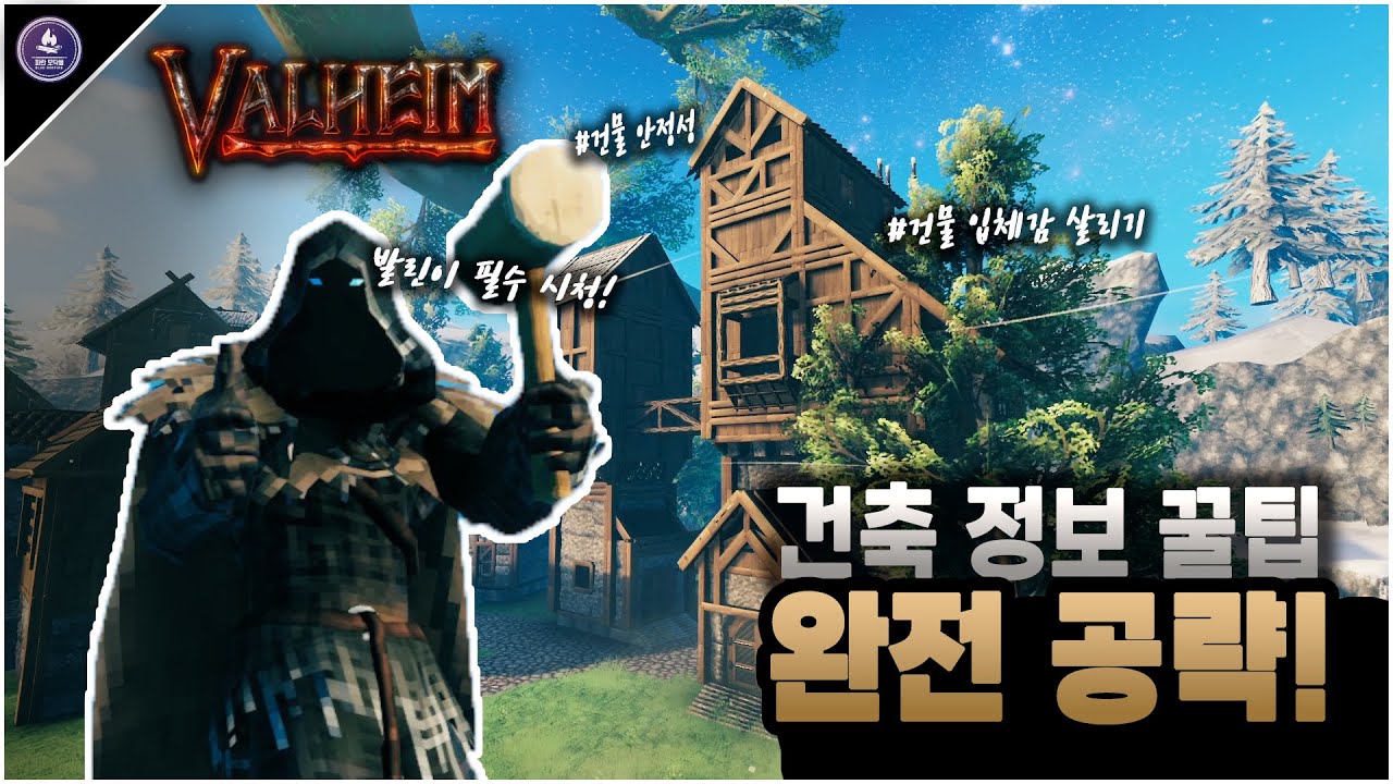 발헤임 건축 정보와 꿀팁 - 집 이쁘게 짓고 싶다면 보세요! [Valheim Wiki]