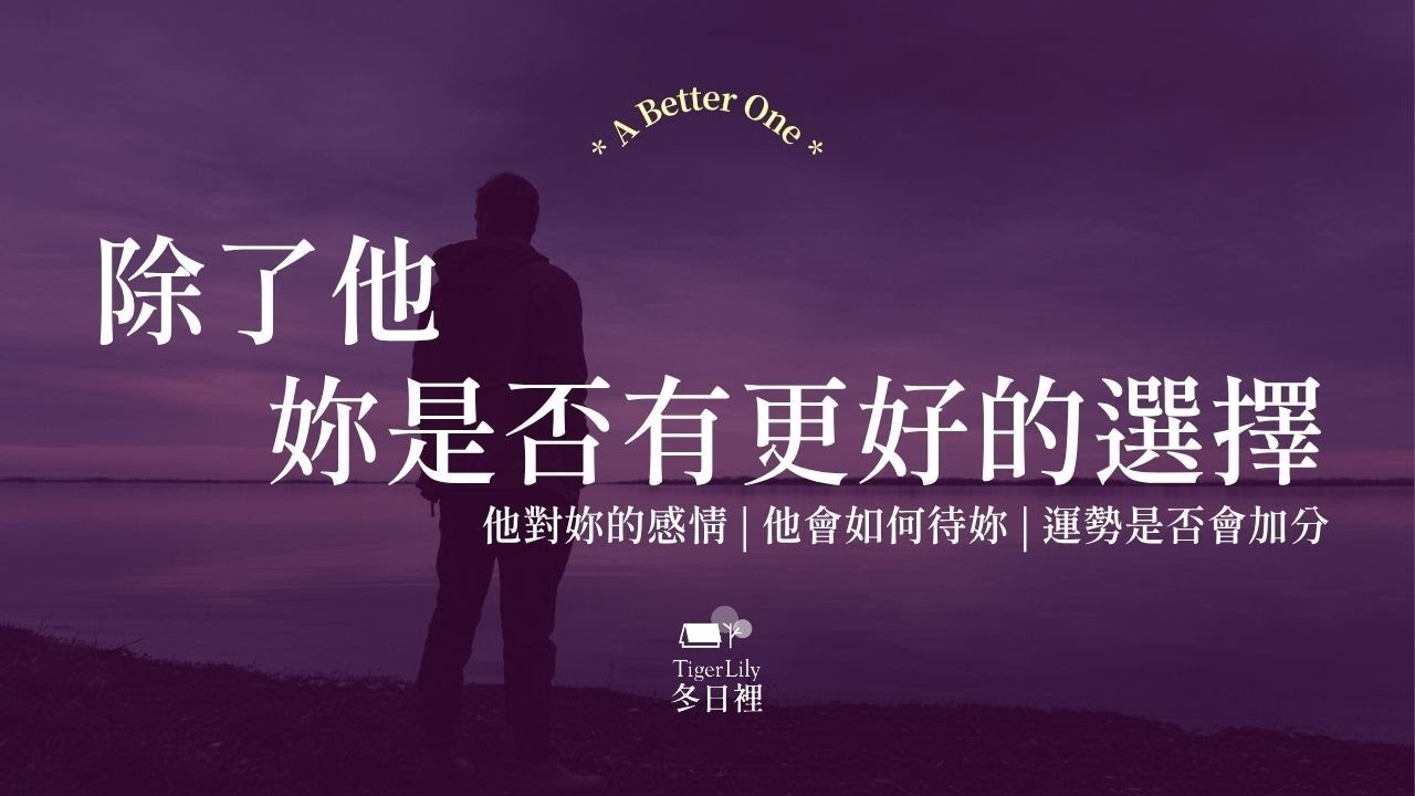 💖塔羅占卜🔮除了他 你是否有更好的選擇✨他對妳的感情 | 他是否旺妳 | 下一個對象特質✨💖A Better One🌜