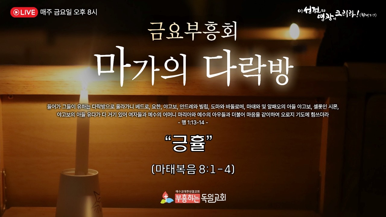 [LIVE] 독일교회 금요부흥회(마가의다락방) | 26.02.20