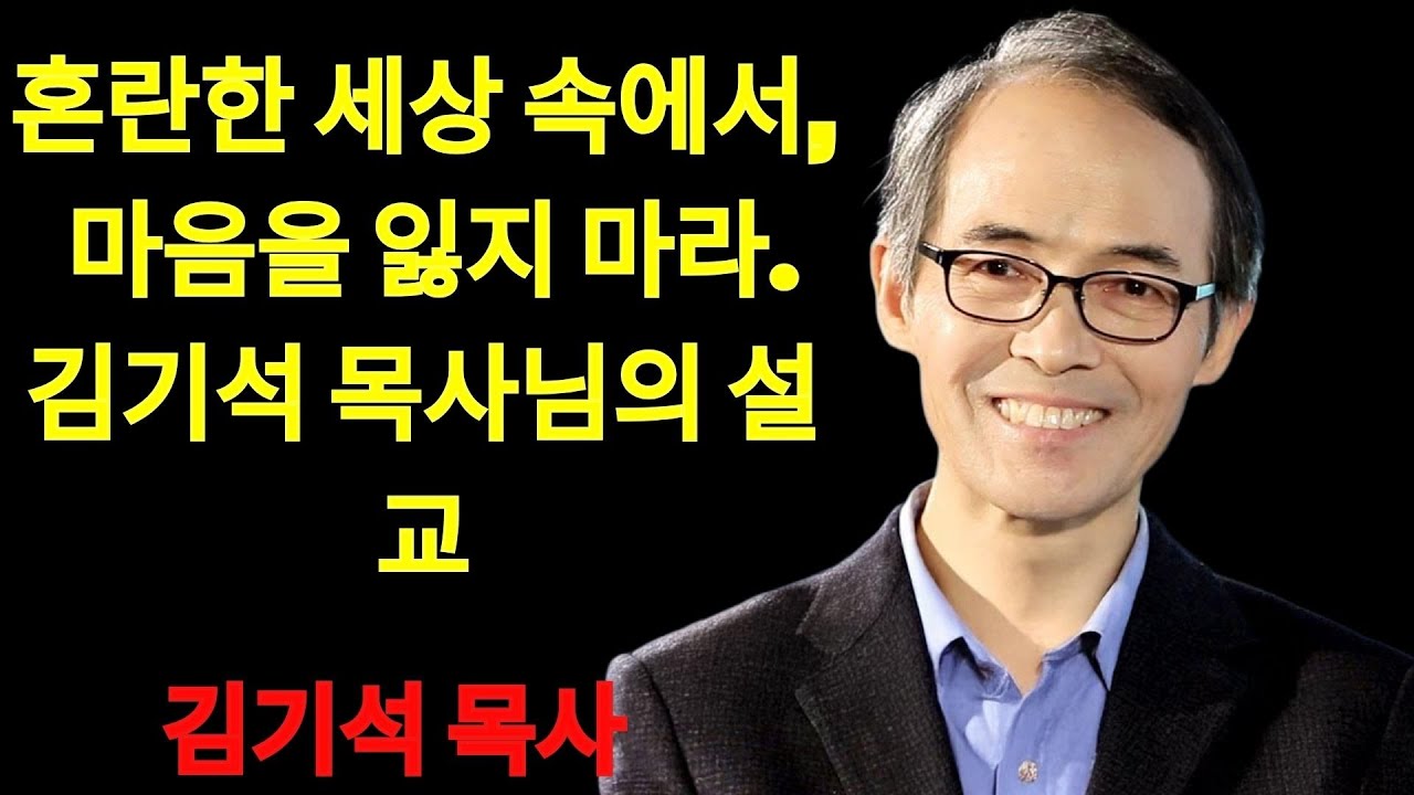 김기석 목사 혼란한 세상 속에서, 마음을 잃지 마라 | 김기석 목사 설교