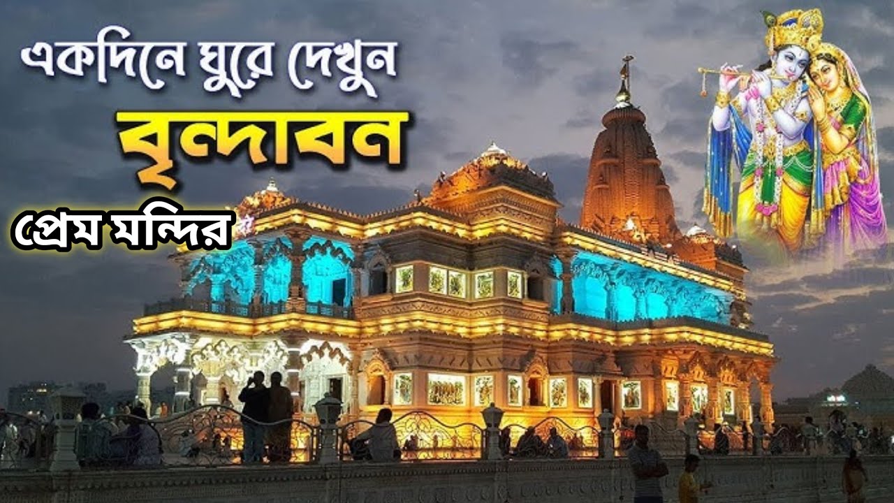 পর্ব- ১ || Vrindavan || প্রেম মন্দির ||  Prem Mandir Tour Vrindavan || Mathura Vrindavan Tour Guide