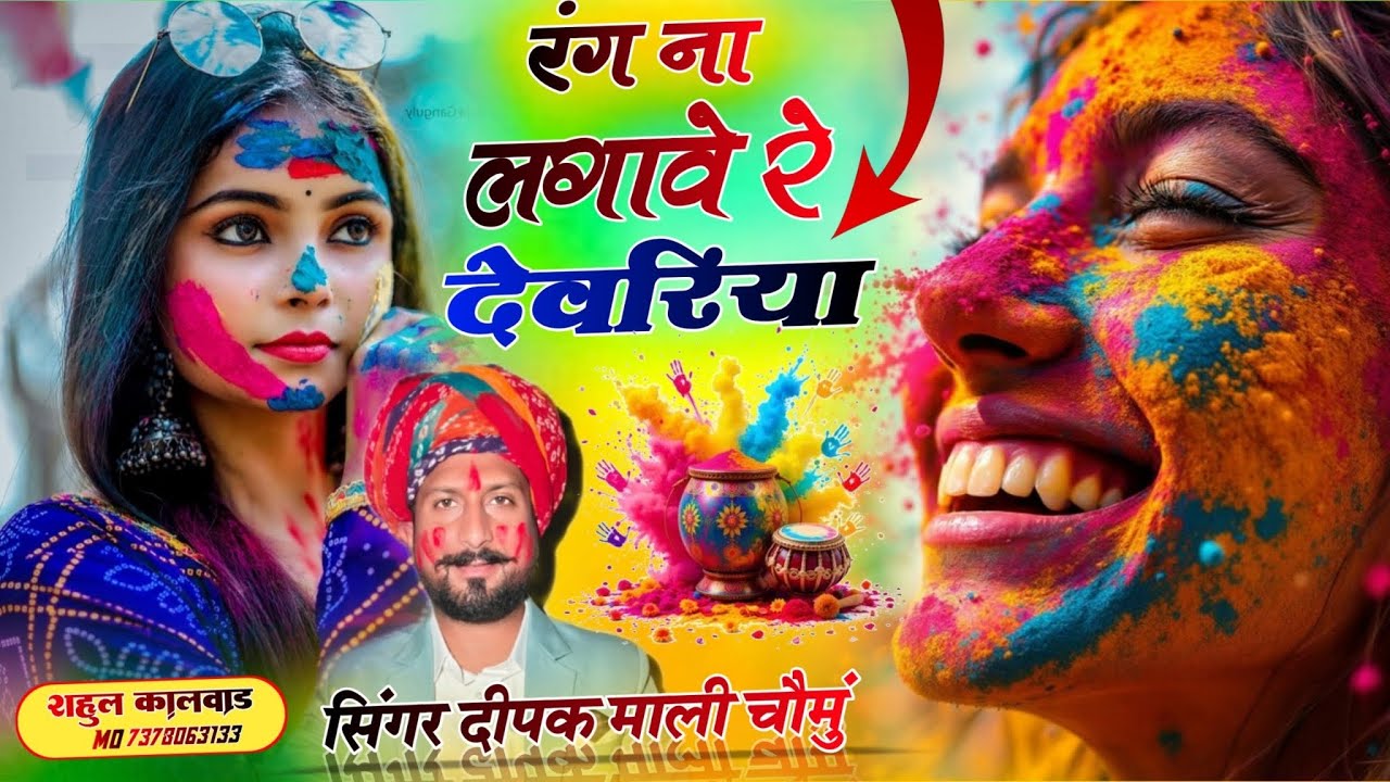 होली स्पेशल सोंग/ रंग ना लगावे रे देवरिया थारो बिरो मारे रे //holi song rang na lagave re devariya//