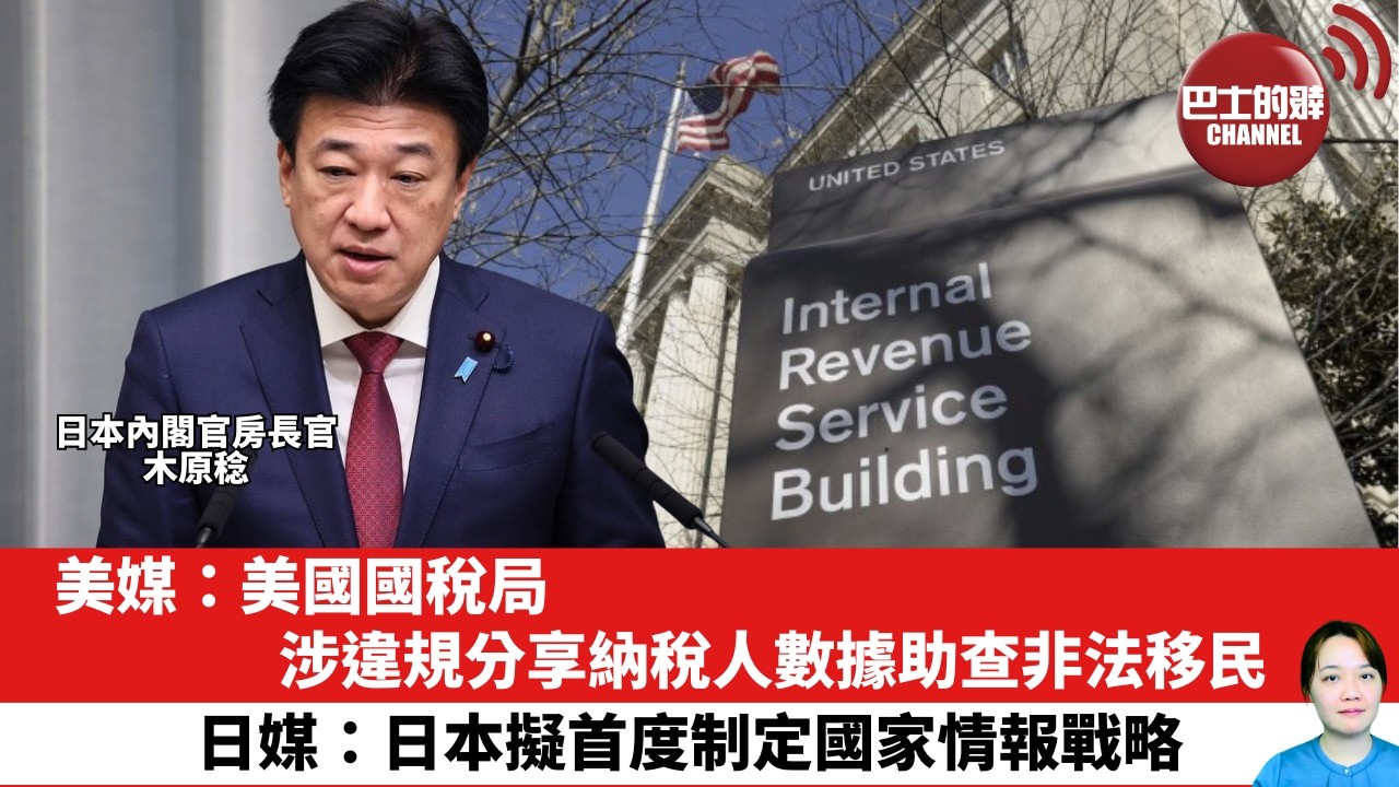 【晨早直播】美媒：美國國稅局涉違規分享納稅人數據助查非法移民。日媒：日本擬首度制定國家情報戰略。26年2月13日