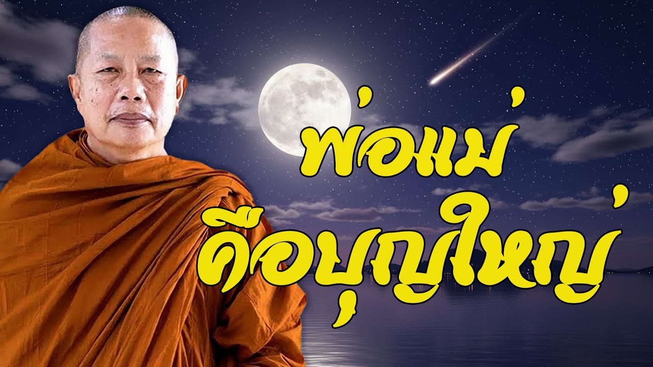 กรรมที่ทำกับพ่อแม่…ให้ผลเร็วที่สุดในชีวิต #พุทธวจน #ธรรมะคลายทุกข์ พระมหาบุญช่วยปัญญาวชิโร