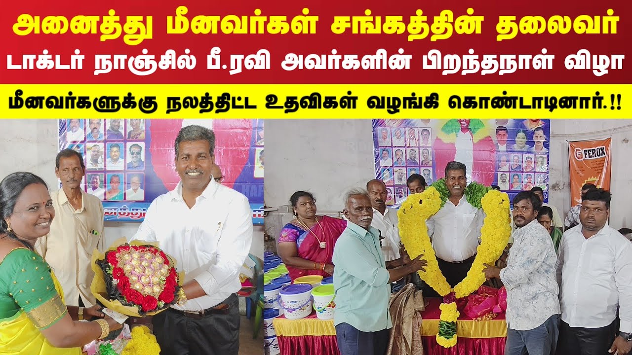 அனைத்து மீனவர்கள் சங்கத்தின் தலைவர் டாக்டர் நாஞ்சில் பீ.ரவி பிறந்தநாள் விழா.!! 