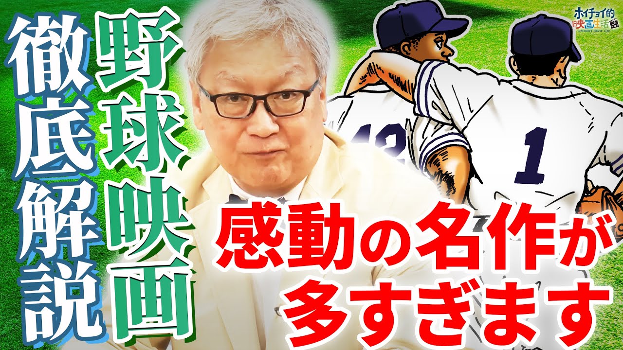 【野球映画解説】実話をもとにした感動の名作ばかりです／野球王ベーブ・ルースを描いた野球映画／馬場康夫が厳選した野球ファンが主人公の野球映画