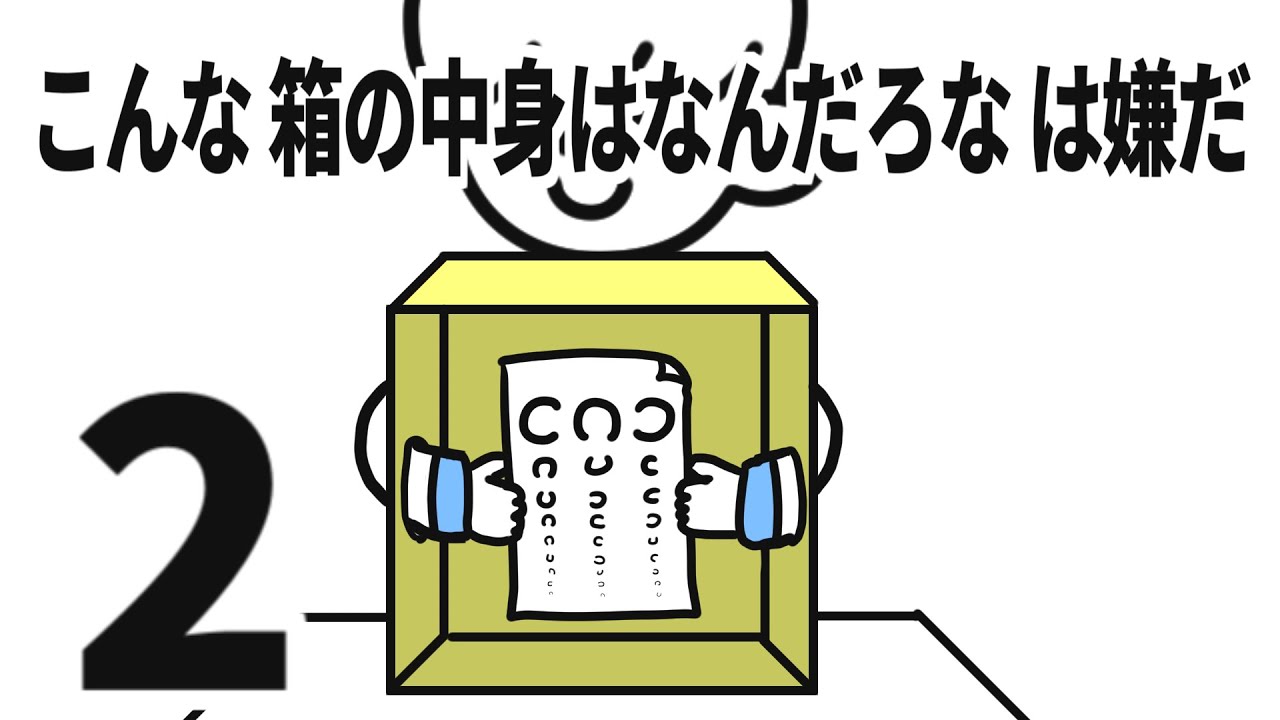 こんな箱の中身はなんだろなは嫌だ2