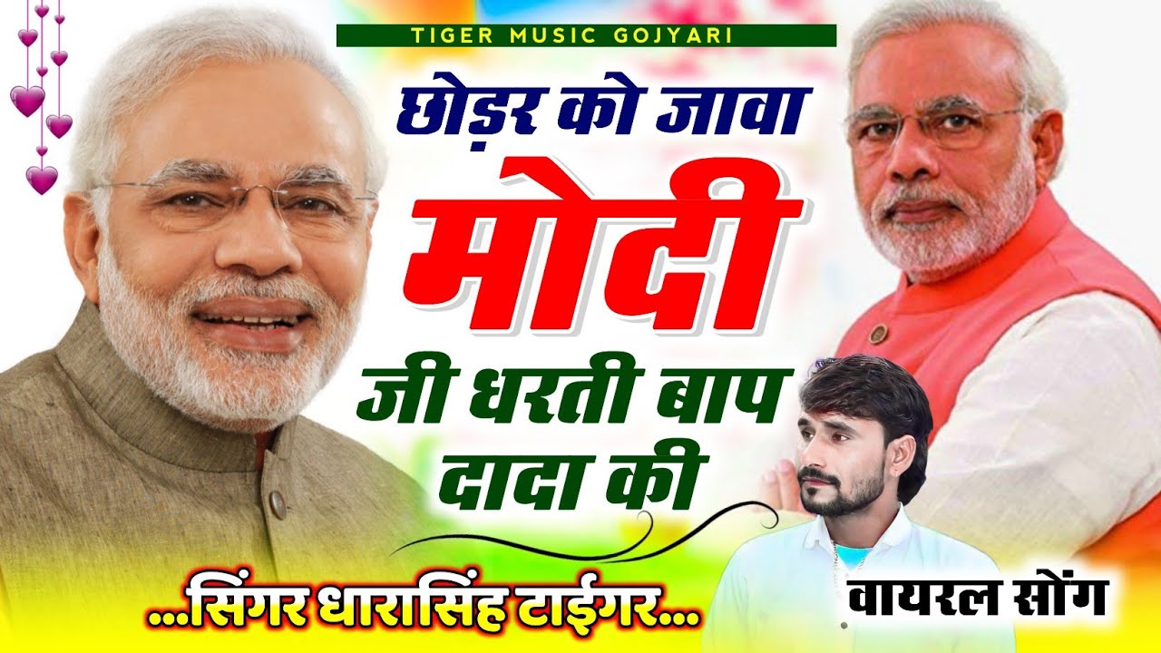 SONG-(2381) डूंगरी बांध का न्यु सोंग 👈 // छोड़र को जावा मोदी जी धरती बाप दादा की // DharaSingh Tiger