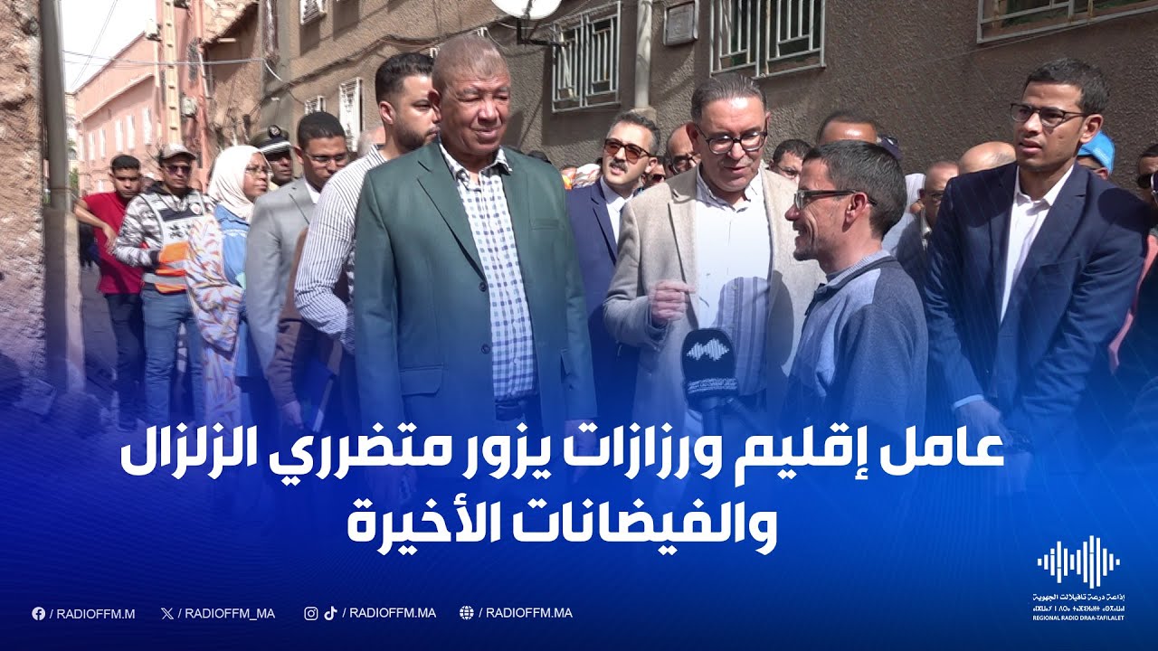 عامل إقليم ورزازات يزور متضرري الزلزال والفيضانات الأخيرة