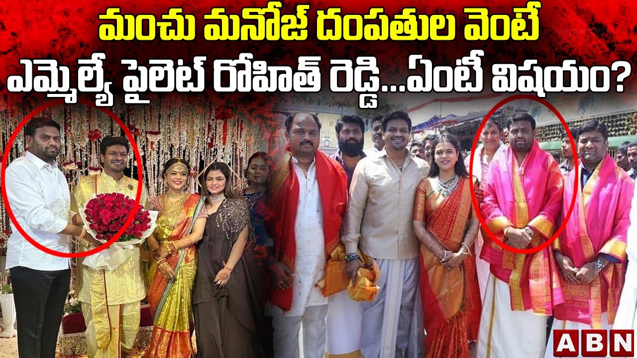 మంచు ఫ్యామిలీతో పైలట్ రోహిత్ రెడ్డి | Link Between Pilot Rohith Reddy & Manchu Manoj | ABN Telugu