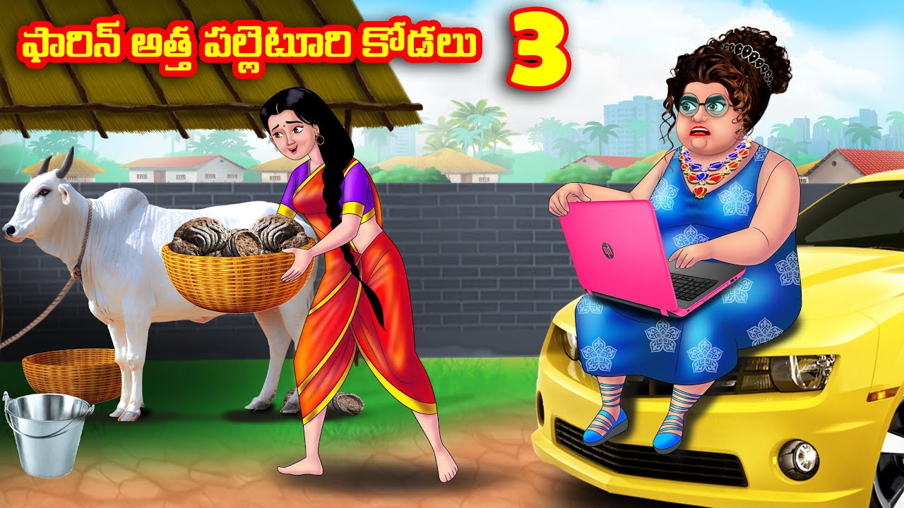 ఫారిన్ అత్త పల్లెటూరి కోడలు 3 Atha vs Kodalu | Telugu stories | Telugu Kathalu |Telugu Moral Stories