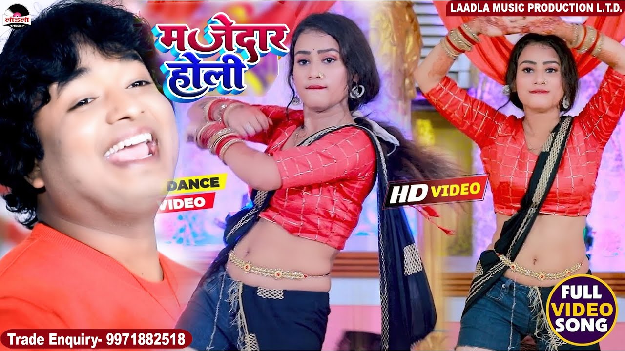 Video​ -मजेदार होली  || Subhash Raja ||majdar holi  || New Bhojpuri Song 2021
