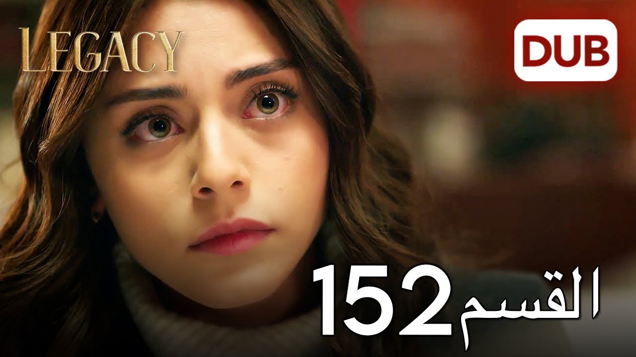 الأمانة الحلقة 152 | عربي مدبلج