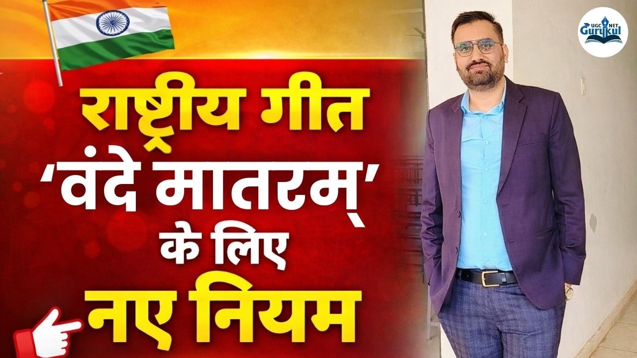 राष्ट्रीय गीत 'वंदे मातरम्' के लिए नए नियम | National Song Vande Mataram | Complete Details