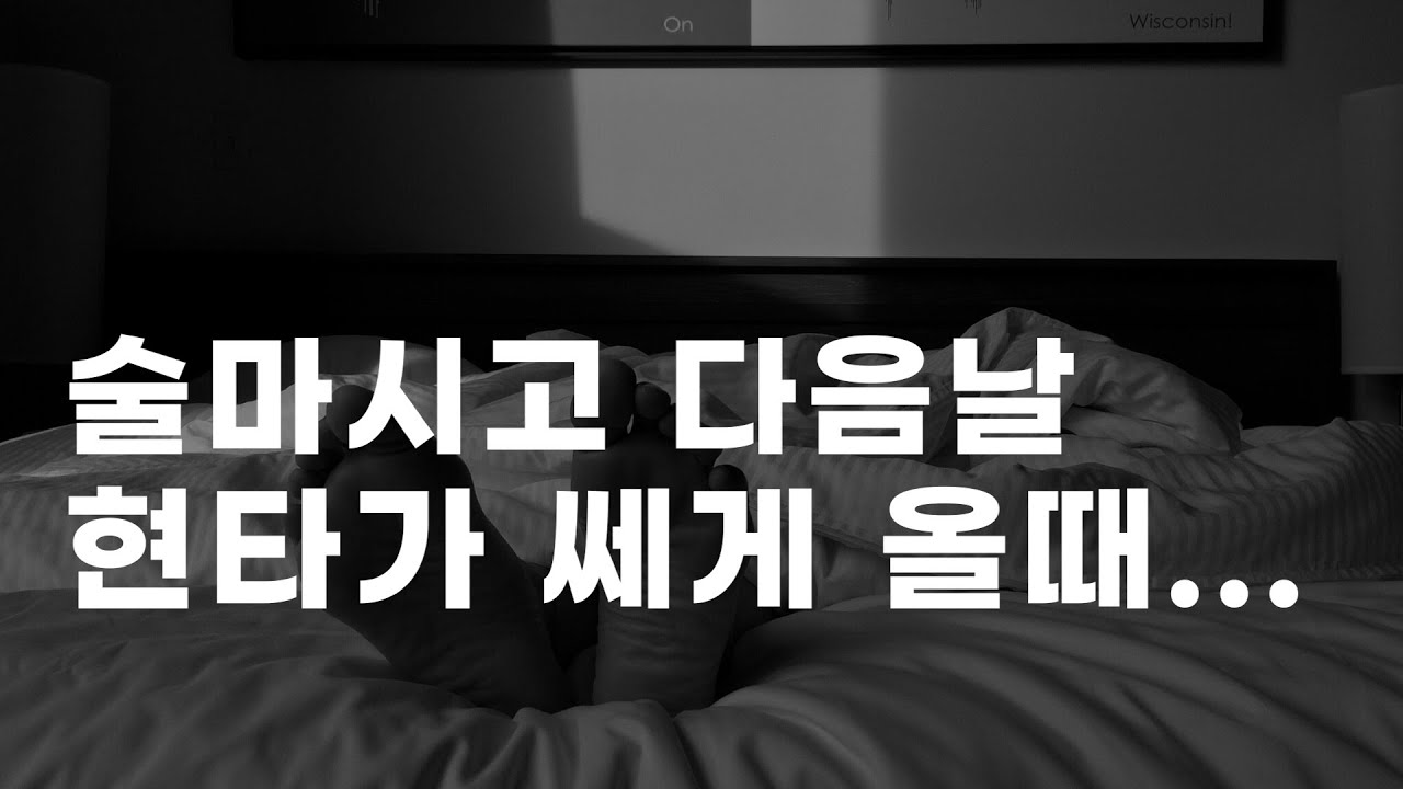 술먹고 다음날 현타, 무력감, 자기혐오가 올 때는 일단 이것부터 해야합니다.