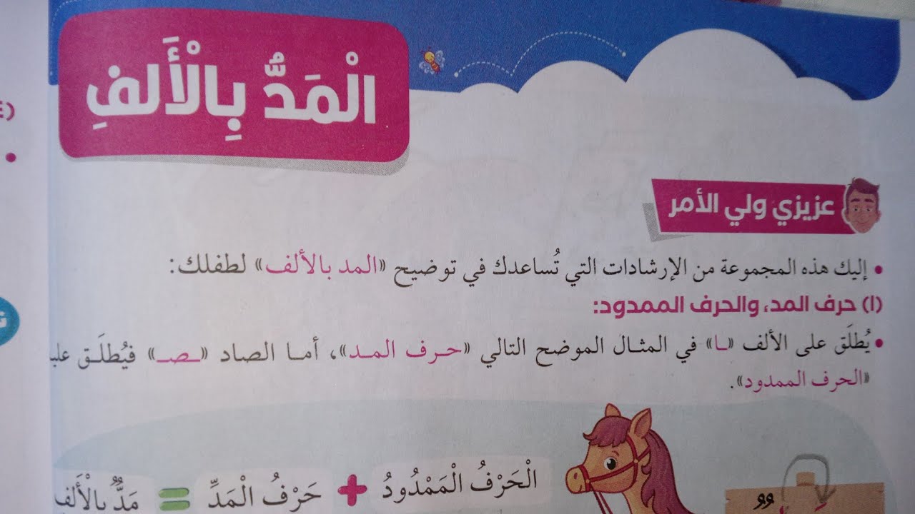 المد بالألف وتدريباتة للصف الاول الابتدائي كتاب سلاح التلميذ ترم تاني ٢٠٢٣_مع شيري