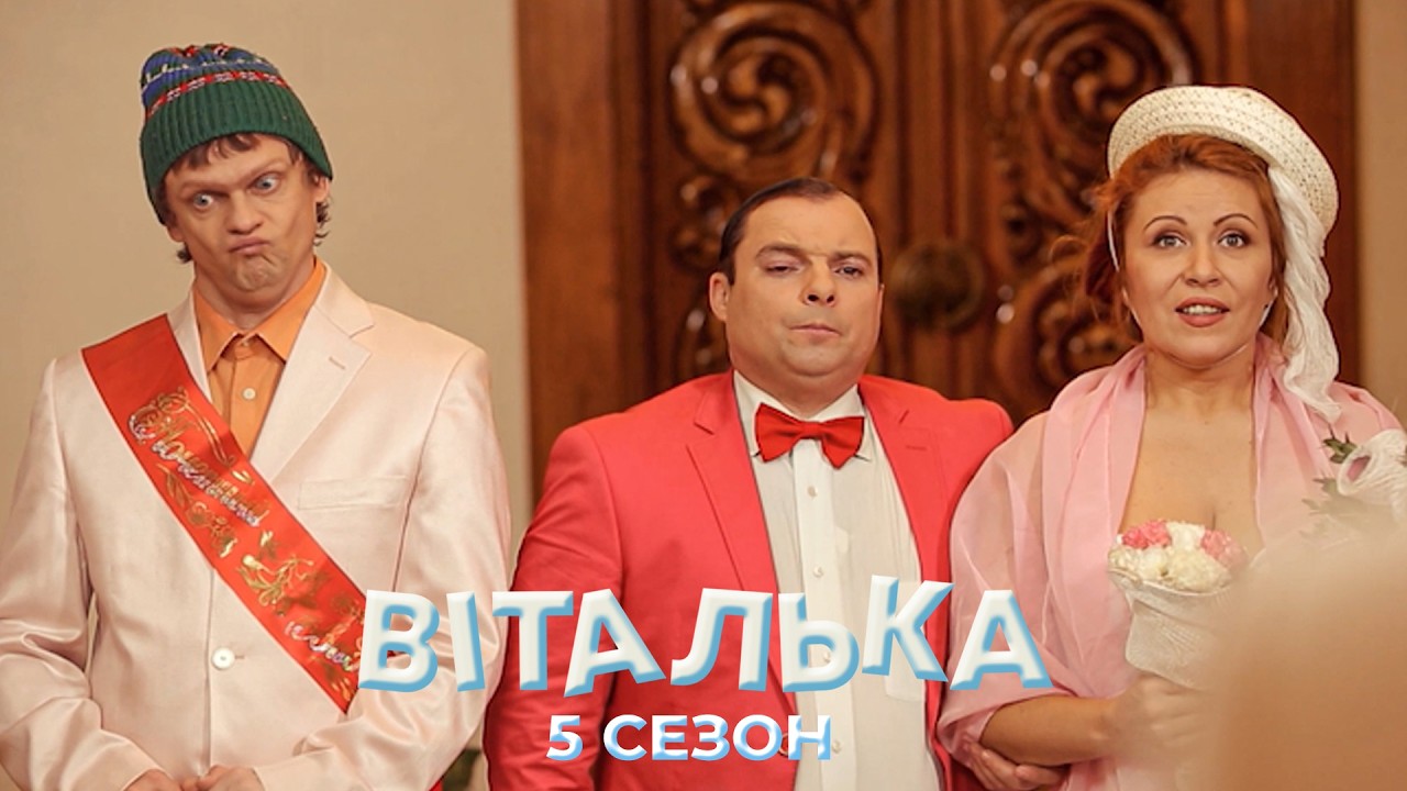 💍 ВІТАЛЬКА ВИРІШИВ ОДРУЖИТИ БАТЬКІВ І ВЗЯВ УСЕ ПІД СВІЙ КОНТРОЛЬ | Віталька | 103-104 серії