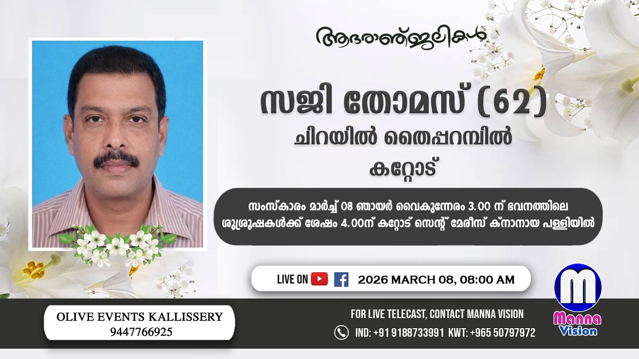 മൃതസംസ്ക്കാര ശുശ്രൂഷ | സജി തോമസ് (62) ചിറയിൽ തൈപ്പറമ്പിൽ, കറ്റോട് | MANNA VISION