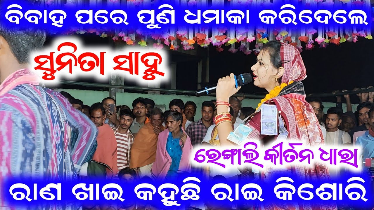 Rana Khai Kahuchhi Rai Keshori | Sunita Sahu Kirtan | Rengali Kirtan Dhara | Dt - 3/11/2025
